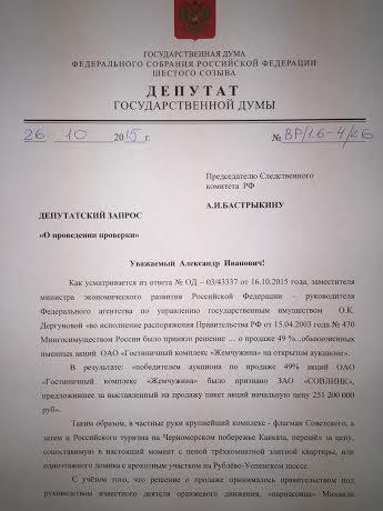 Валерий Рашкин требует проверить причастность экс-премьера Михаила Касьянова к необоснованной сделке по продаже сочинской «Жемчужины»