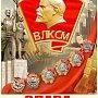 Публицист Иван Мизеров: Частица труда и борьбы комсомола есть во всем, что было создано в Советскую эпоху