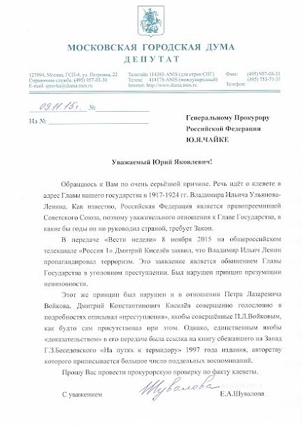 Депутат фракции КПРФ в Мосгордуме Елена Шувалова требует провести проверку по факту клеветы в отношении В.И. Ленина