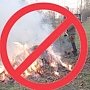 Керчанам напоминают, что сжигать мусор и листья в городе запрещено