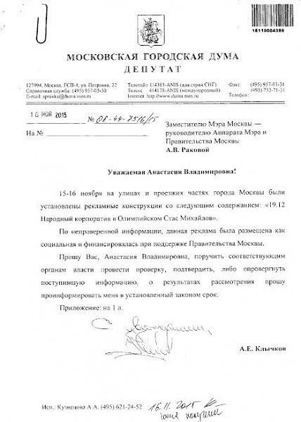 Андрей Клычков требует проверить «социальную рекламу» в Столице России