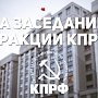 14 декабря прошло заседание фракции КПРФ в Госдуме
