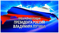 Большая пресс-конференция Президента России