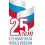 Пенсионному фонду России – 25 лет!