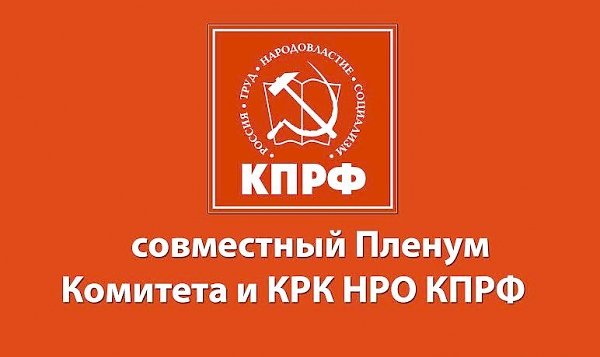 Прошёл VII совместный Пленум Комитета и КРК Нижегородского регионального отделения КПРФ