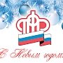 Пенсионный фонд поздравляет россиян с Новым годом!