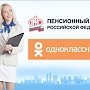 Пенсионный фонд теперь и в Одноклассниках!