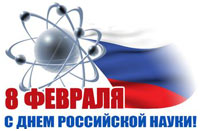 C Днём российской науки!