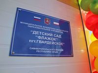 Сергей Аксёнов: В Крыму в ближайшее время будет введено 8 модульных детских садов