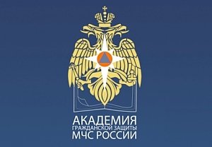 Академия гражданской защиты МЧС России проводит предварительный отбор на заочную форму обучения