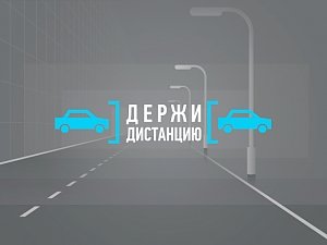 Госавтоинспекция МВД России запускает новую социальную кампанию «Дистанция»