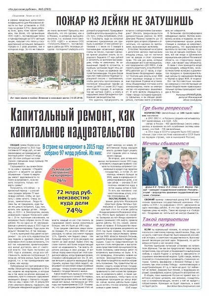 Общественно-политическая газета «На Русском рубеже» №3 (293) 2016 года