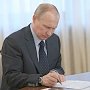 Президент России подписал закон об уточнении порядка проверок бизнеса в Крыму
