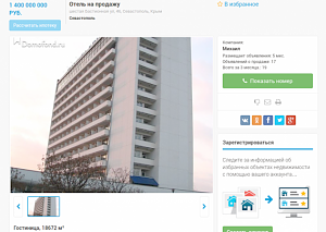 Гостиницу «Крым» в Севастополе продают