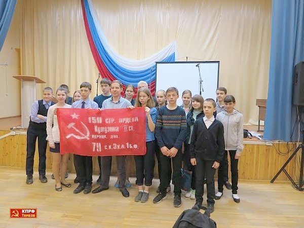 Тамбовская область. Коммунисты провели открытый урок в рамках проекта «Знамя нашей Победы» в школе города Кирсанова