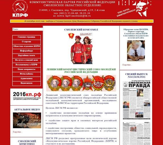 На сайте Смоленского областного отделения партии создан комсомольский раздел