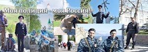 Викторина МВД России «Моя полиция – моя Россия»
