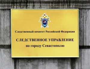 В Следственном комитете Севастополя назревает сканадал