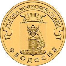 Феодосия на правах города воинской славы обзавелась собственной монетой
