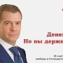 Валерий Рашкин предложил «Единой России» использовать в своей агитации фразы Медведева