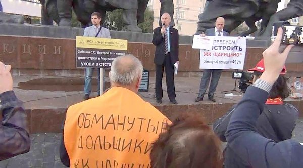 Обманутые дольщики тридцати проблемных объектов провели митинг в центре Москвы