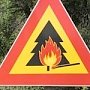 МЧС Крыма предупреждает о пожароопасности с 1 по 5 октября
