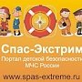 О детской безопасности расскажет «СПАС-ЭКСТРИМ»