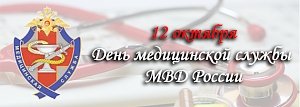 12 октября – день образования медицинской службы в системе МВД России