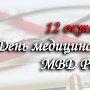 12 октября – День образования медицинской службы в системе МВД России