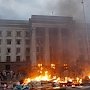 От Киева требуют тщательного расследования событий на Майдане и в одесском Доме профсоюзов