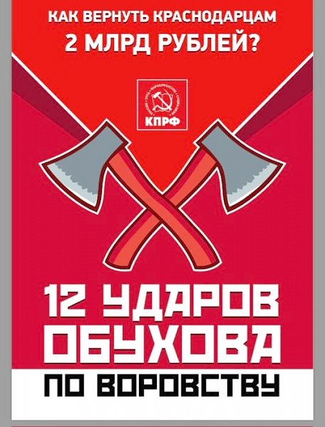 Краснодар: Расследование Обухова привело к выявлению "дыры" в муниципальном банке. Мрачные прогнозы КПРФ сбываются?