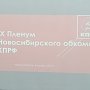 В Новосибирске начал работу IX Пленум обкома КПРФ