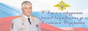 Поздравление Владимира Колокольцева с Днём сотрудника органов внутренних дел
