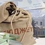 Бюджет Крыма сократили