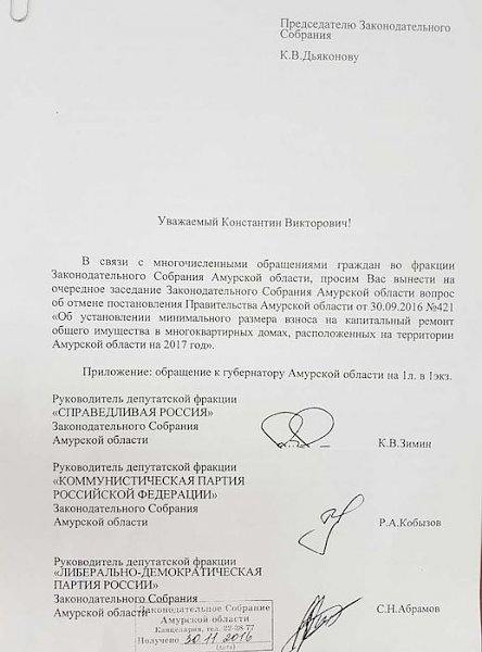 Депутаты КПРФ Законодательного Собрания Амурской области добиваются отмены повышения взносов на капремонт
