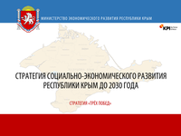 В Правительстве Крыма представлена Стратегия социально-экономического развития Республики Крым до 2030 года