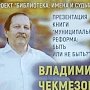 «С любовью к тебе, Севастополь!» - правовед Владимир Чекмезов представил севастопольцам книгу о местном самоуправлении