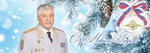 Поздравление Министра внутренних дел Российской Федерации генерала полиции Российской Федерации Владимира Колокольцева с Новым 2017-м годом