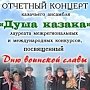 В Алуште выступит казачий ансамбль «Душа казака»