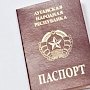Банки России не признают паспорта ДНР и ЛНР