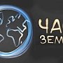 Россиян призывают принять участие в акции «Час Земли»
