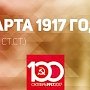Проект KPRF.RU "Хроника революции". 23 марта 1917 года: В Петрограде введён 8-часовой день, Ленин дает положительную оценку Манифесту о свержении самодержавия