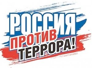 В Керчи пройдёт мероприятие «Россия против террора!»