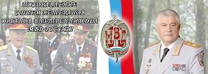 Поздравление Владимира Колокольцева с Днём ветерана органов внутренних дел Российской Федерации