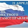 Поздравление Главы Республики Крым с Днём местного самоуправления