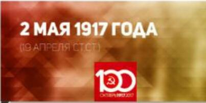 Проект KPRF.RU "Хроника революции". 2 мая 1917 года: В столице России открылась областная Конференция РСДРП(б), В.И. Ленин принял участие в заседании ЦК РСДРП(б)