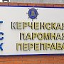 Главгосэкспертиза одобрила проект реконструкции Керченской паромной переправы