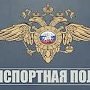 Объявлен набор на службу в транспортную полицию Крыма
