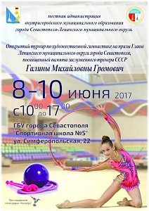 Турнир по художественной гимнастики имени Галины Громович проведут в Севастополе