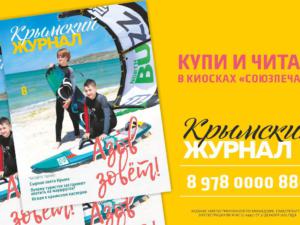 Новый номер «Крымского журнала» посвящён Азовскому побережью Крыма